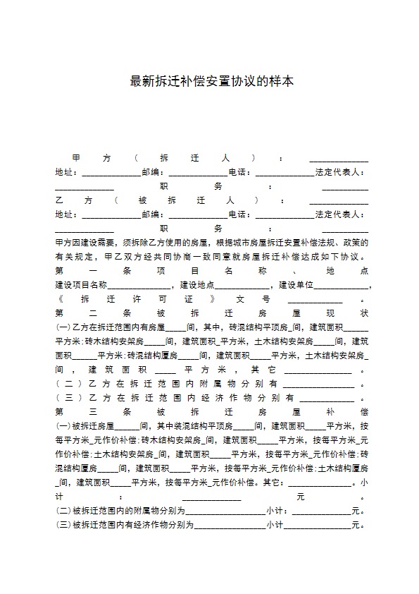 最新拆迁补偿安置协议的样本