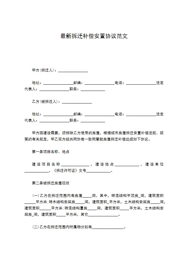 最新拆迁补偿安置协议范文