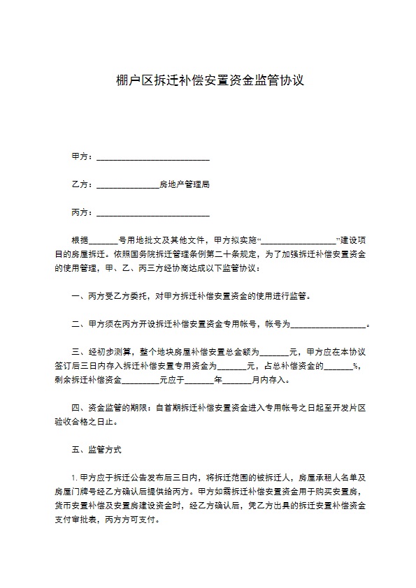 棚户区拆迁补偿安置资金监管协议