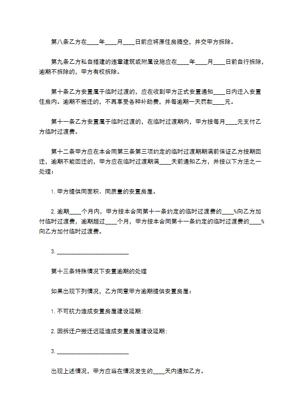 江苏农村房屋拆迁安置补偿协议