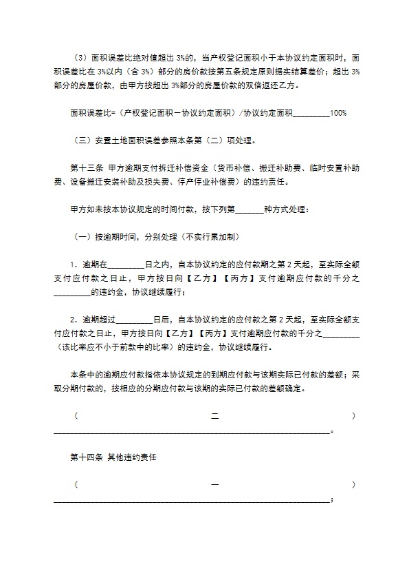 海南省城镇房屋拆迁补偿安置协议格式范本