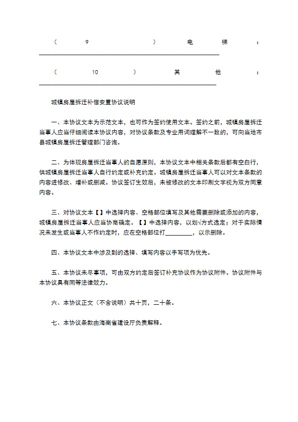 海南省城镇房屋拆迁补偿安置协议格式范本