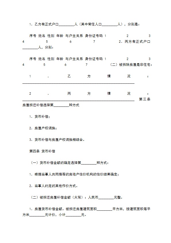 海南省城镇房屋拆迁补偿安置协议格式范本