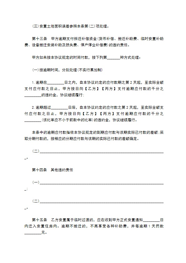 海南省城镇房屋拆迁补偿安置协议范本