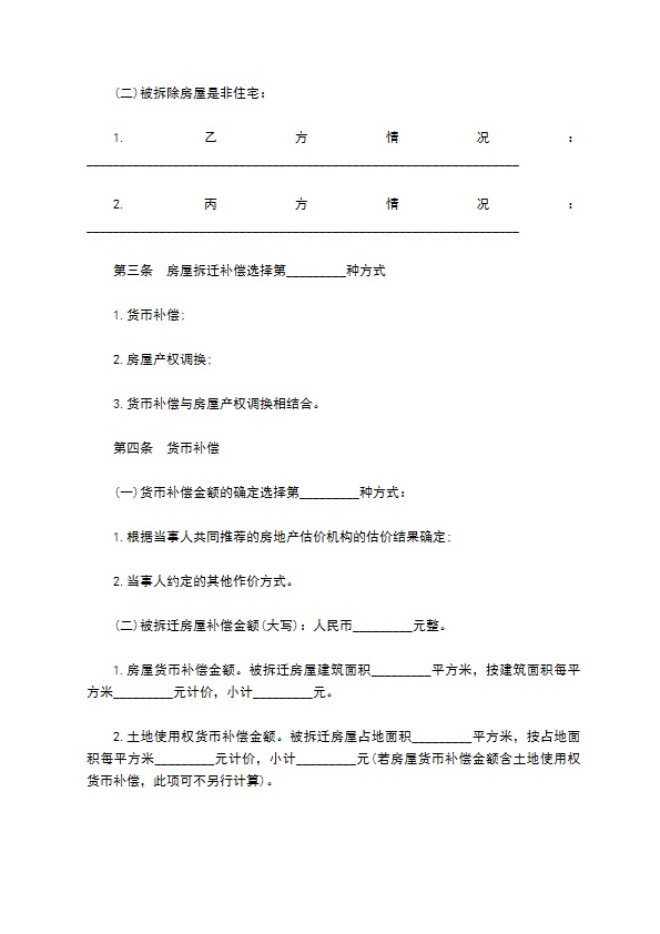 海南省城镇房屋拆迁补偿安置协议范本