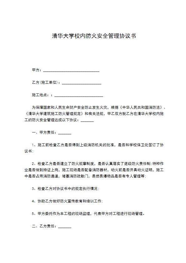 清华大学校内防火安全管理协议书