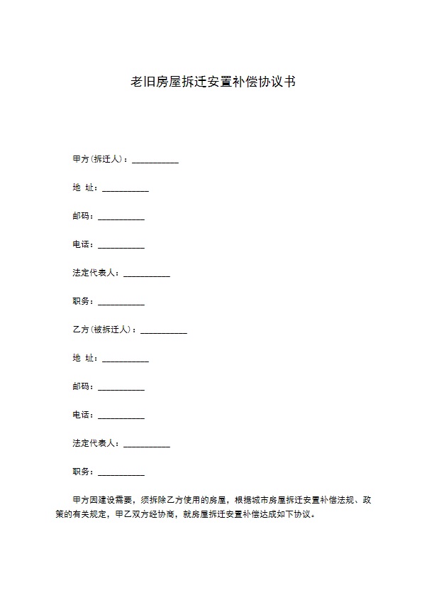 老旧房屋拆迁安置补偿协议书