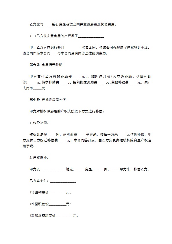 西安市房屋拆迁安置补偿协议