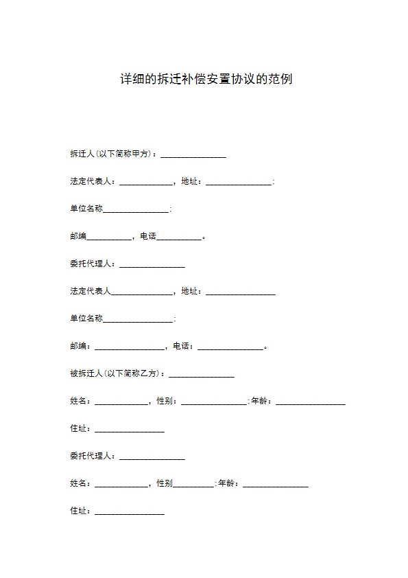 详细的拆迁补偿安置协议的范例