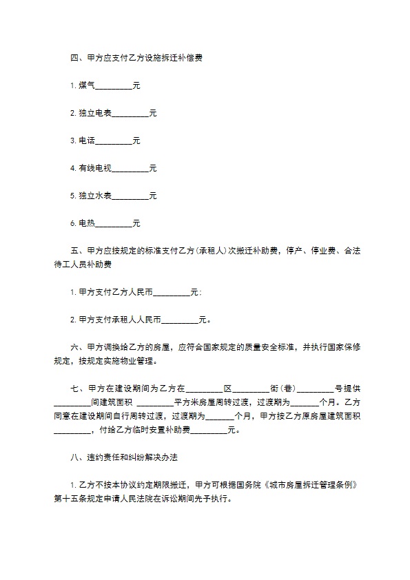 重庆市房屋拆迁安置补偿合同书