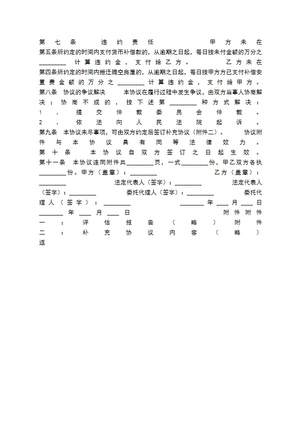 陕西省房屋拆迁货币补偿热门协议书