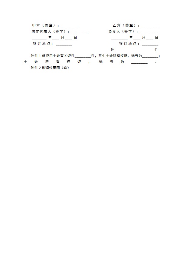 集体土地征用补偿安置协议(样式一)