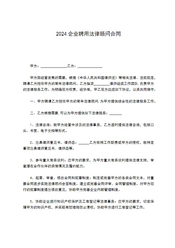 2022企业聘用法律顾问合同