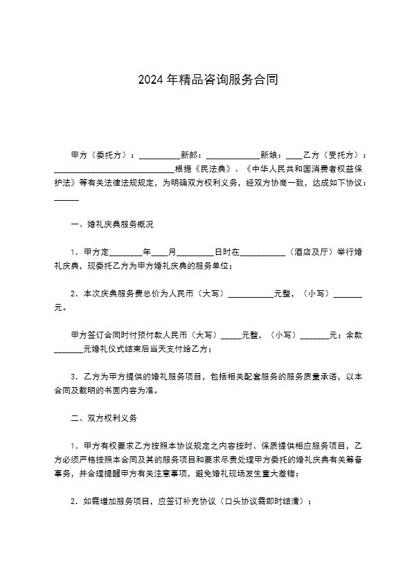 2022年精品咨询服务合同