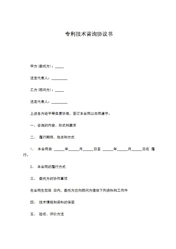 专利技术咨询协议书