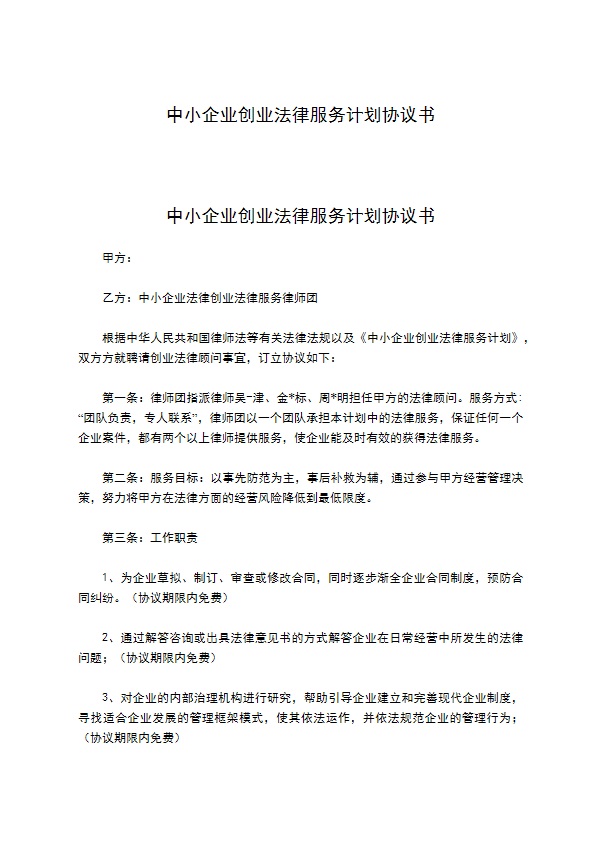 中小企业创业法律服务计划协议书