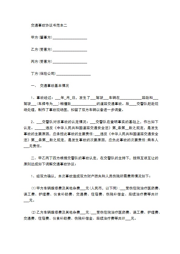 交通事故协议书通用范本