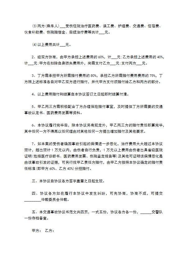 交通事故协议书通用范本