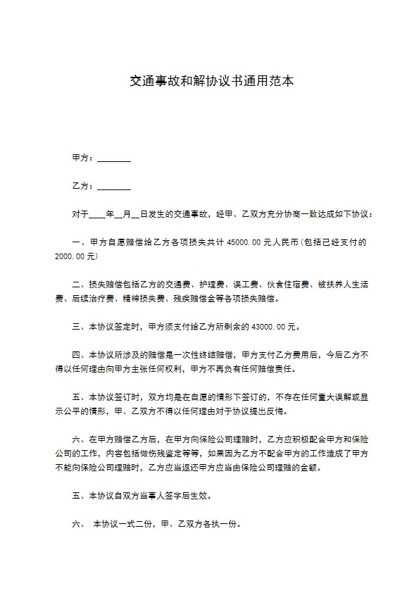 交通事故和解协议书通用范本