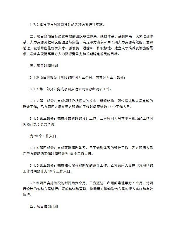 人力资源管理咨询项目协议 人力资源管理咨询项目协议