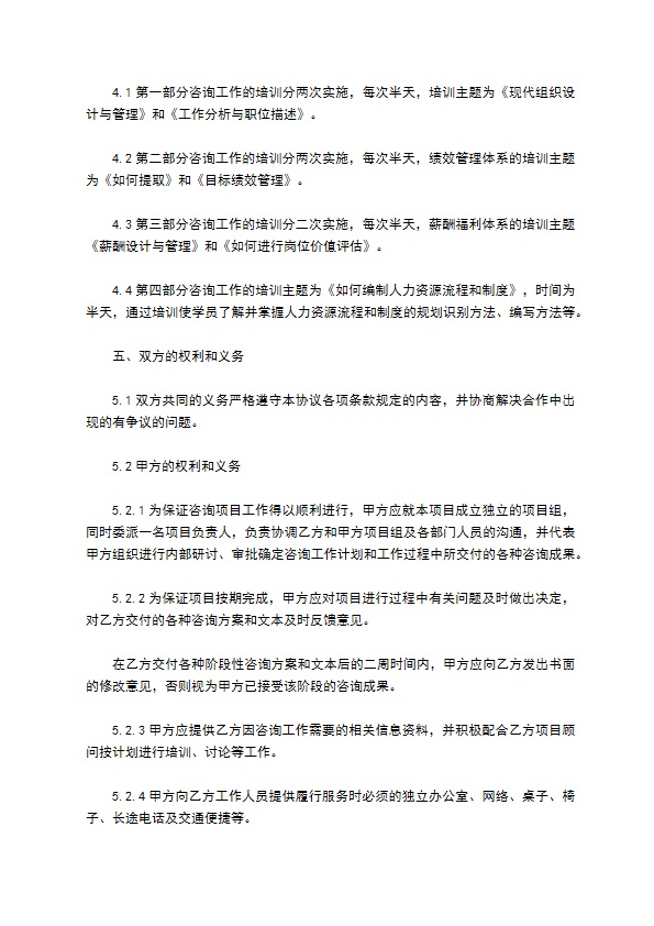 人力资源管理咨询项目协议 人力资源管理咨询项目协议