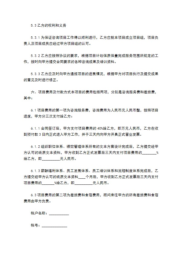 人力资源管理咨询项目协议 人力资源管理咨询项目协议