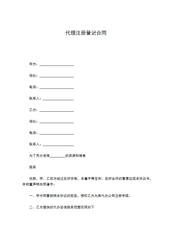 代理注册登记合同