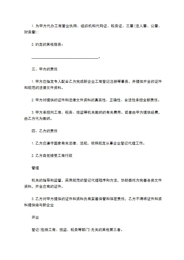代理注册登记合同