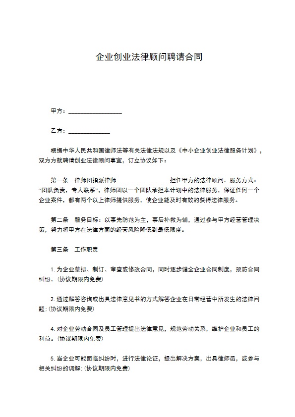 企业创业法律顾问聘请合同