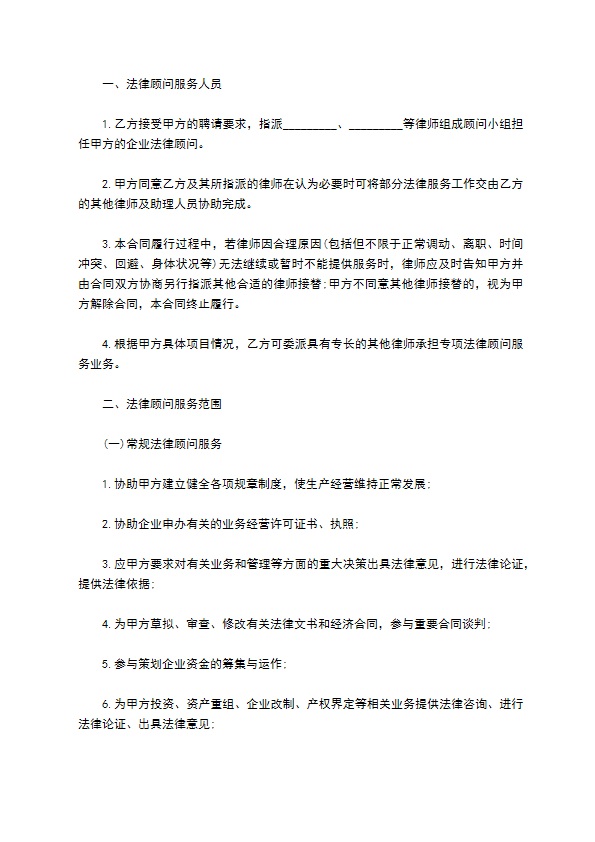 企业法律顾问服务协议书
