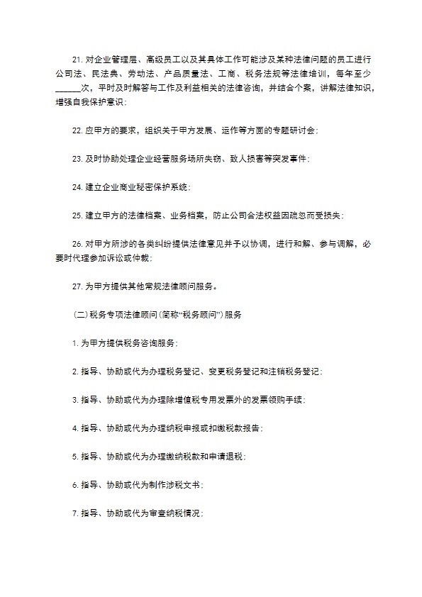 企业法律顾问服务协议书