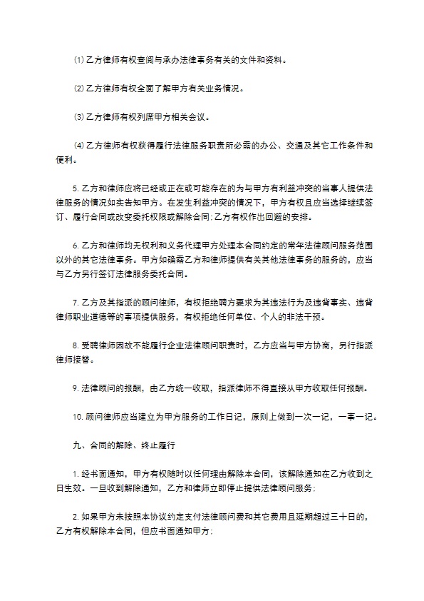 企业法律顾问服务协议书