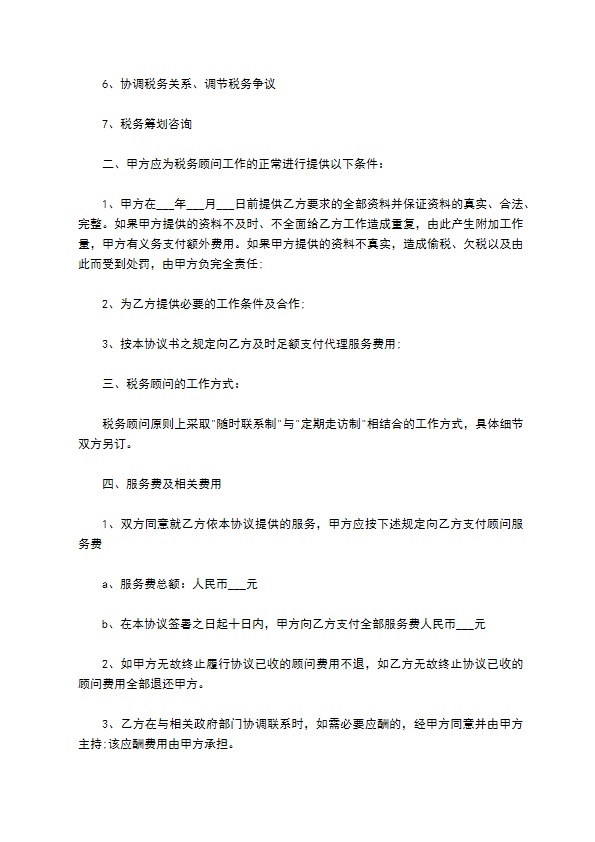 企业税务顾问聘请合同书