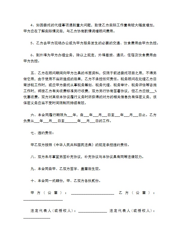 企业税务顾问聘请合同书