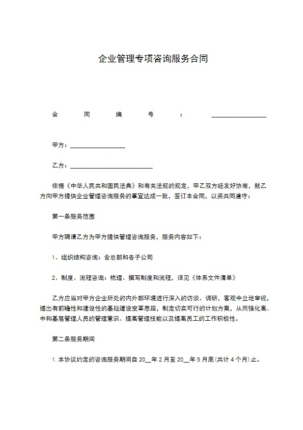 企业管理专项咨询服务合同