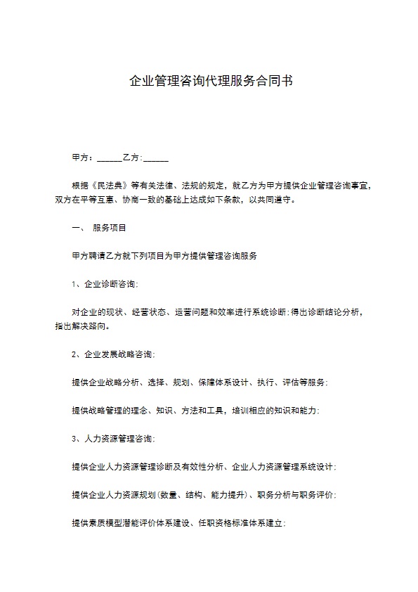 企业管理咨询代理服务合同书