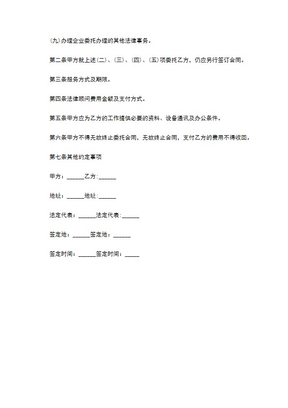 企业聘用常年法律顾问协议书