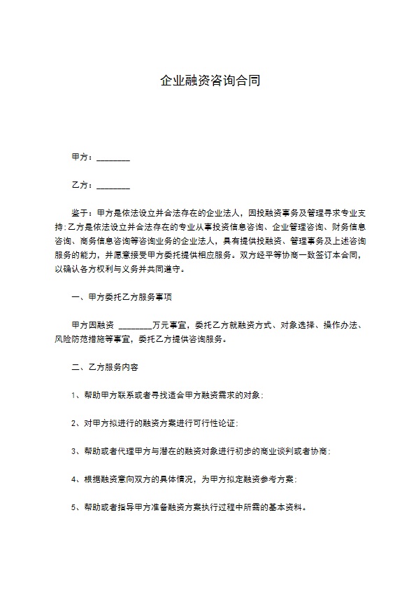 企业融资咨询合同