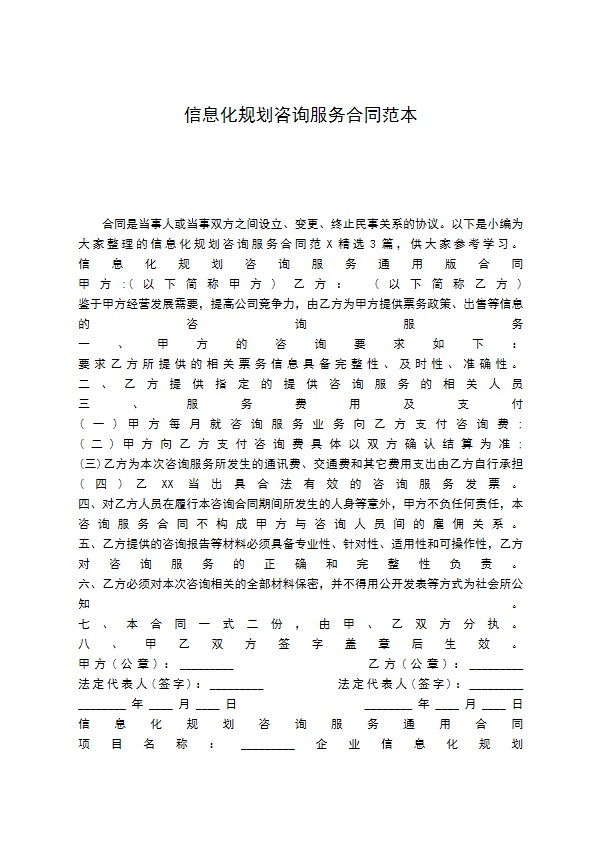 信息化规划咨询服务合同范本