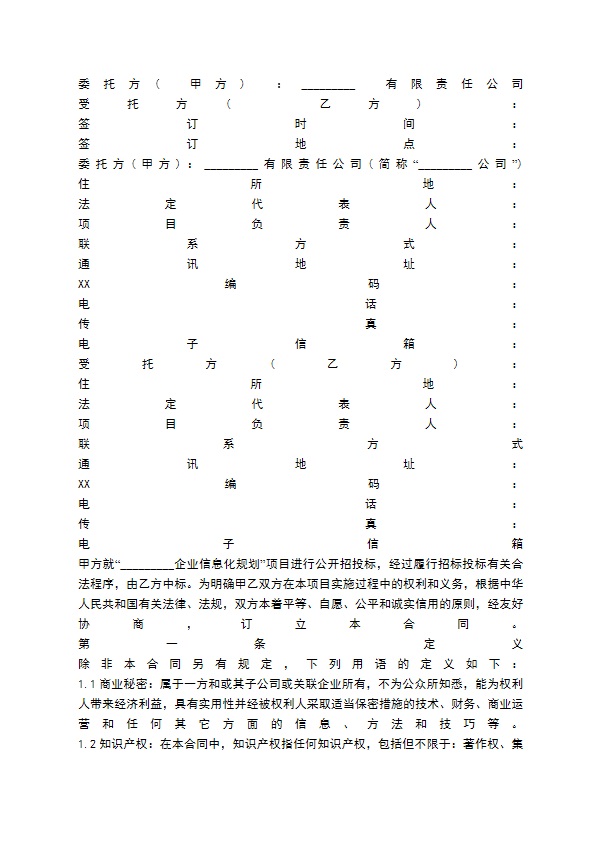 信息化规划咨询服务合同范本