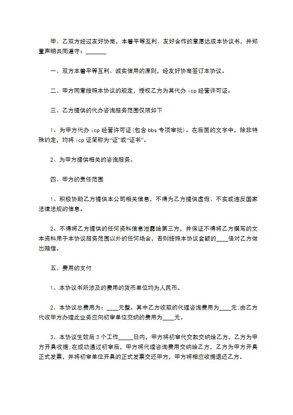 公司代办经营许可证及咨询服务协议书