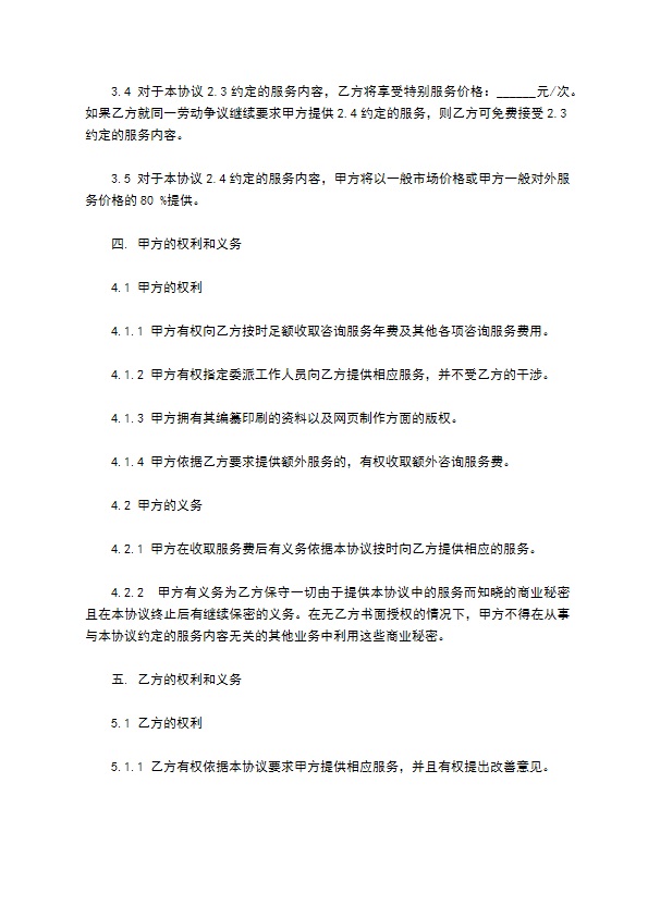 公司劳动保障咨询服务合同