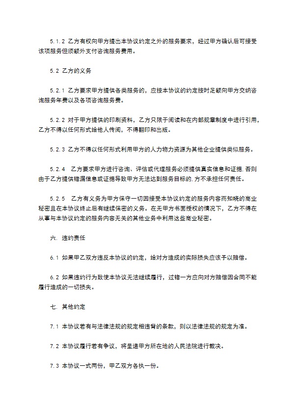 公司劳动保障咨询服务合同