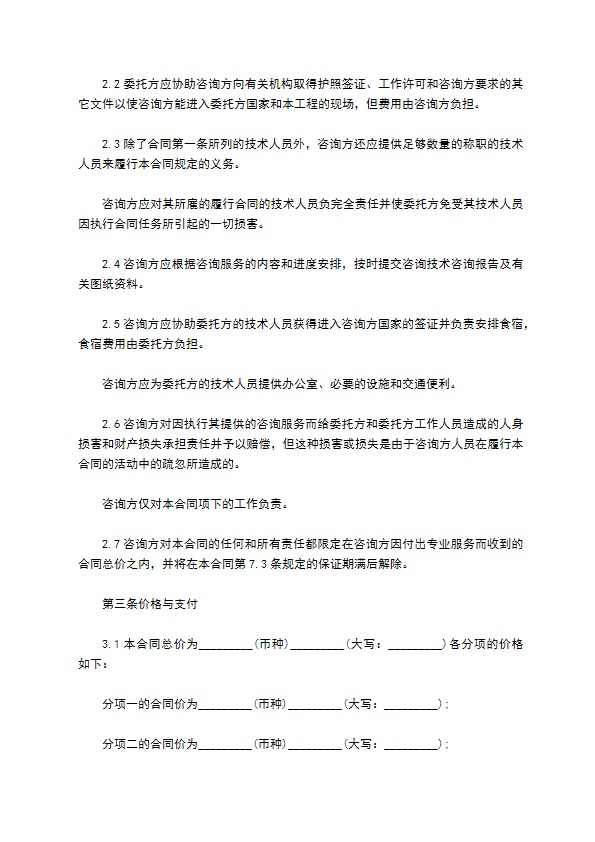 公司委托技术咨询服务合同