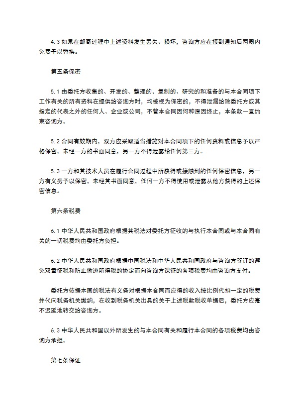 公司委托技术咨询服务合同