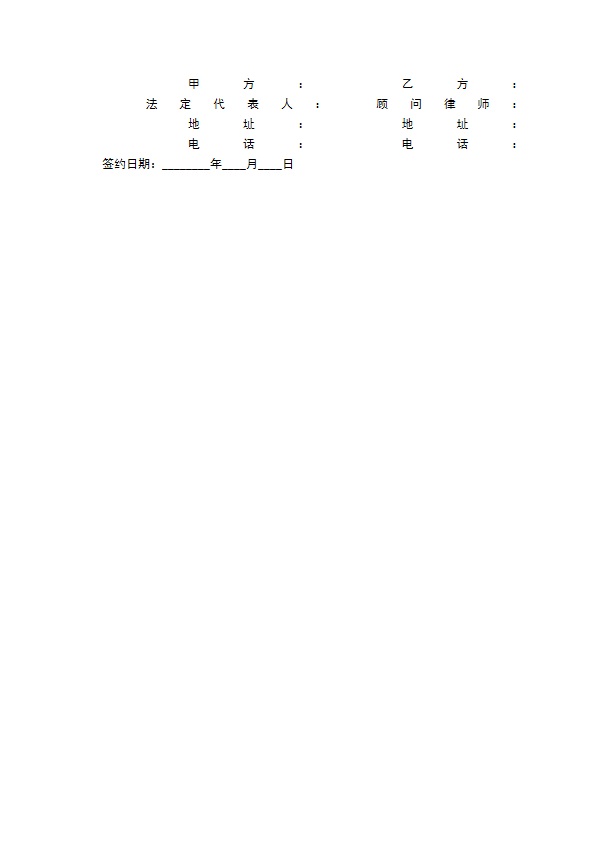 公司法律顾问合同通用版