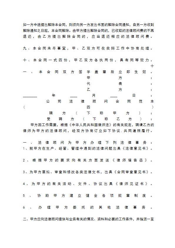 公司法律顾问合同通用版