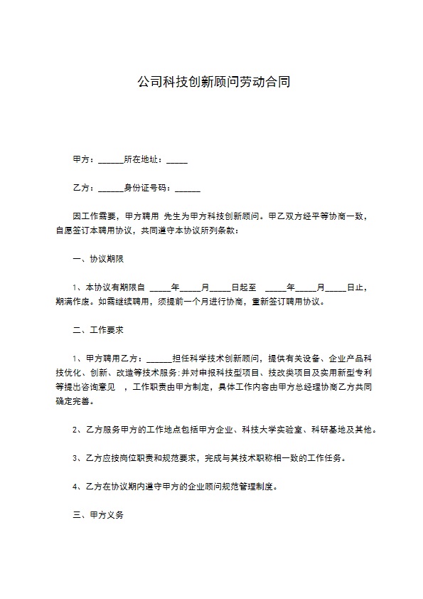 公司科技创新顾问劳动合同