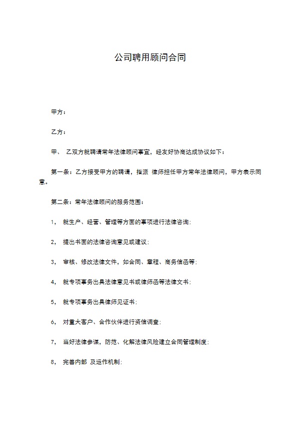 公司聘用顾问合同