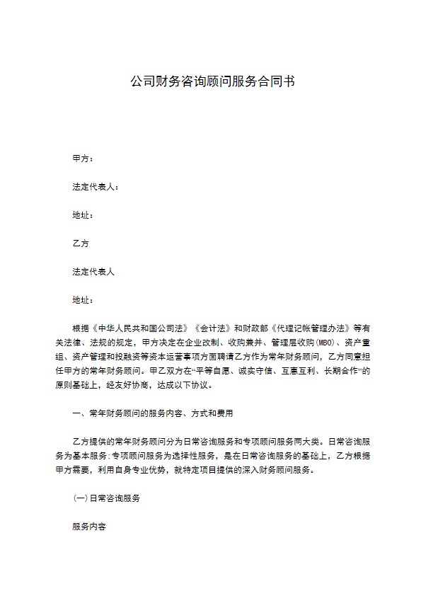 公司财务咨询顾问服务合同书